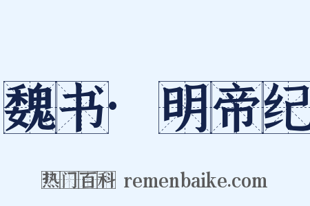 魏书·明帝纪是什么意思的图片